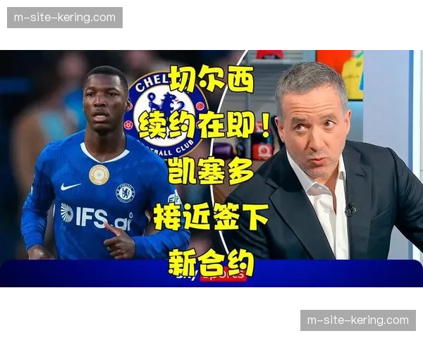 切尔西中场控制力缺失 凯塞多被断直接导致第三粒失球